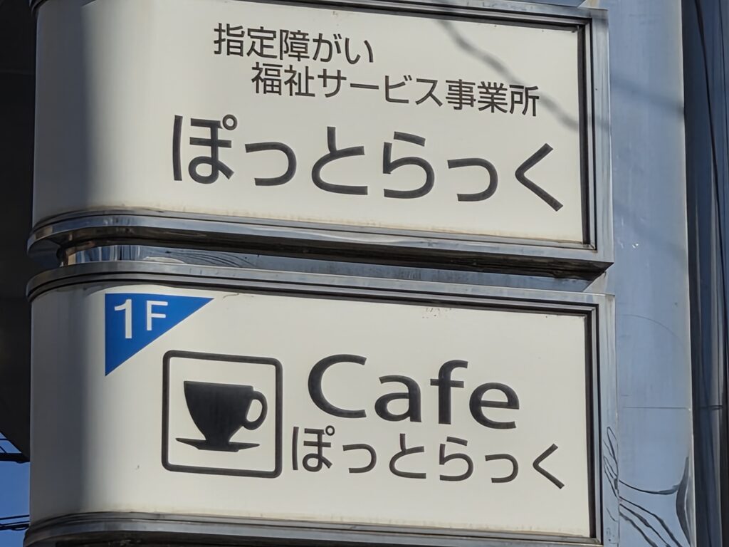 ぽっとらっくの案内看板